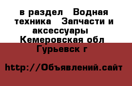  в раздел : Водная техника » Запчасти и аксессуары . Кемеровская обл.,Гурьевск г.